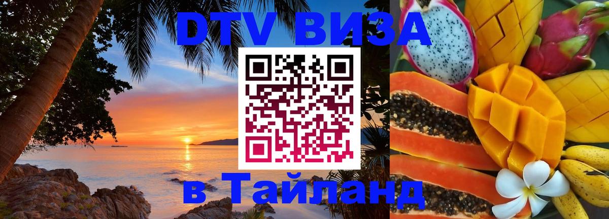 Купить DTV визу в Таиланд 