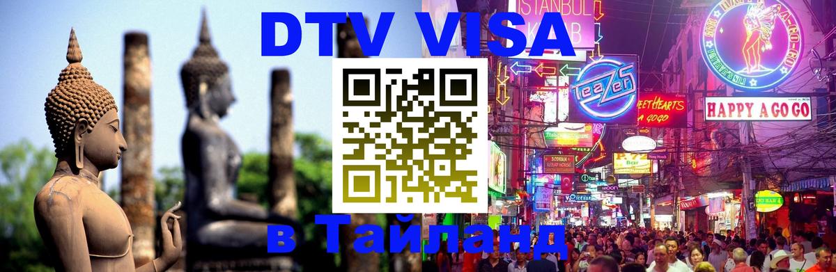 DTV Visa Thailand — прайс и условия, виза без дополнительных документов - 